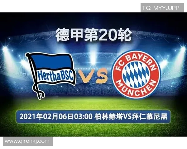 拜仁慕尼黑对阵柏林赫塔直播免费观看攻略与赛事分析